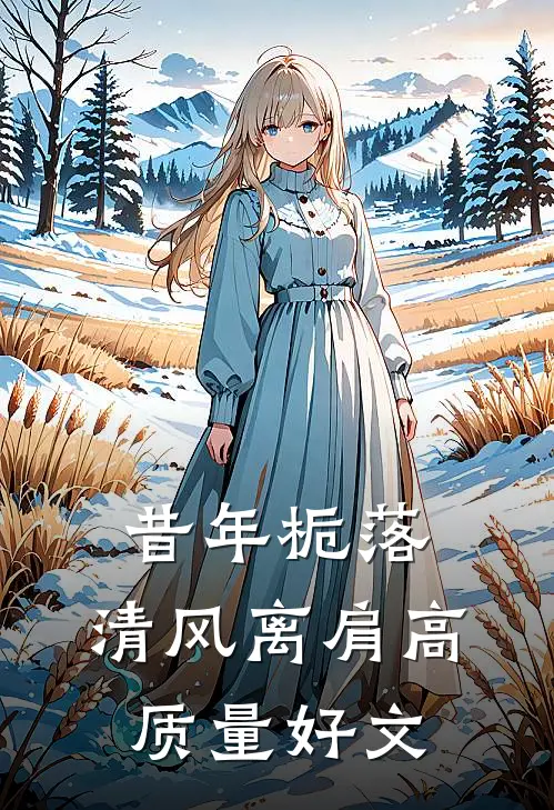 昔年栀落，清风离肩高质量好文