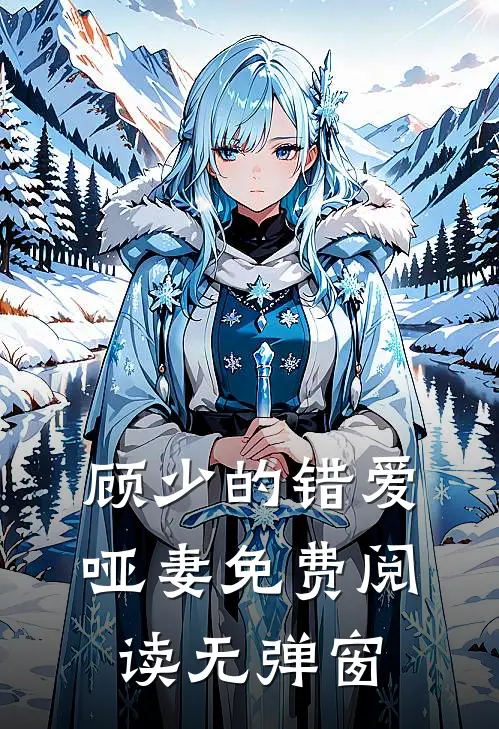 顾少的错爱哑妻免费阅读无弹窗