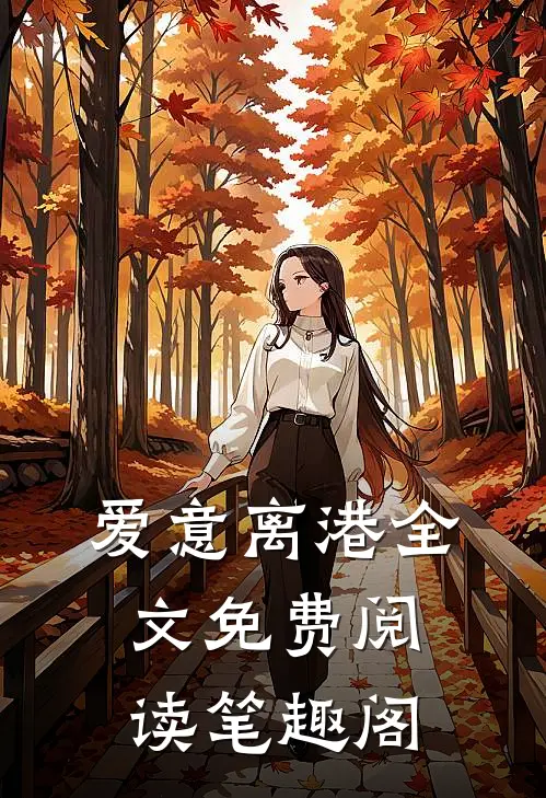 爱意离港全文免费阅读笔趣阁