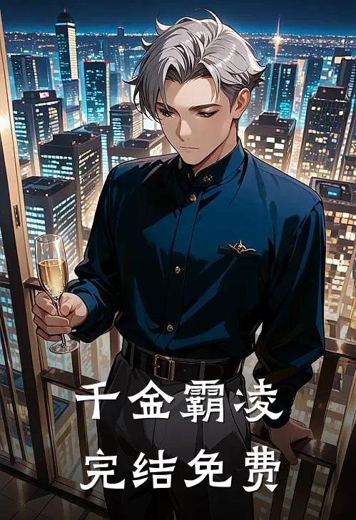 千金霸凌完结免费