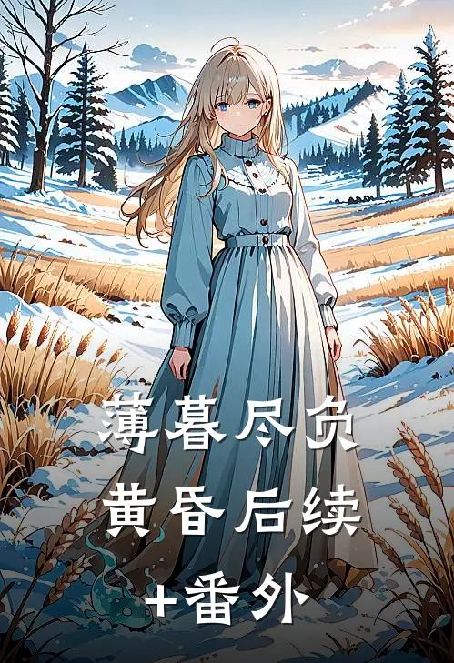 薄暮尽负黄昏后续+番外