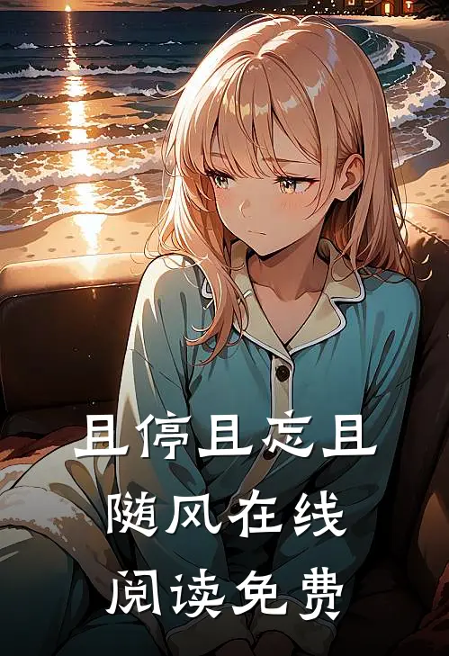 且停且忘且随风在线阅读免费