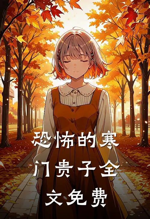 恐怖的寒门贵子全文免费