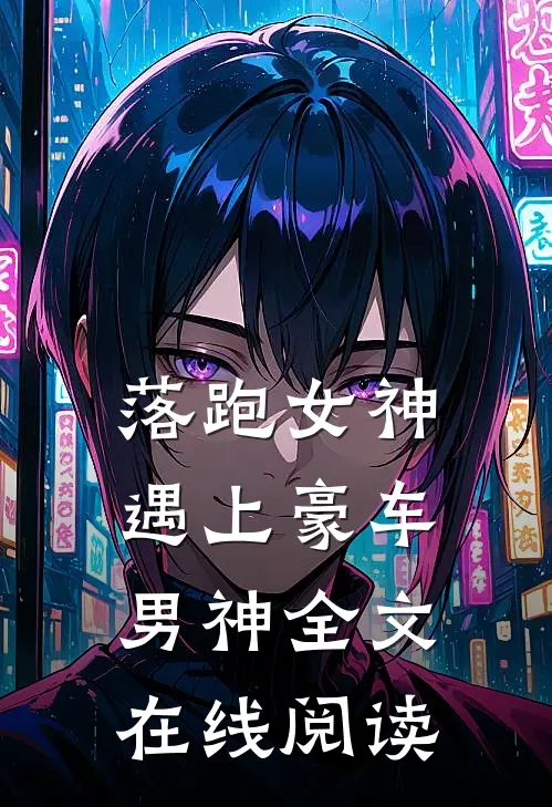 落跑女神遇上豪车男神全文在线阅读