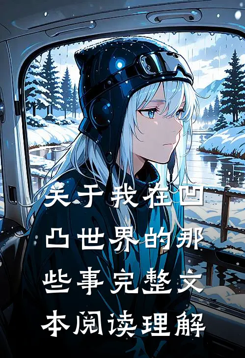 关于我在凹凸世界的那些事完整文本阅读理解