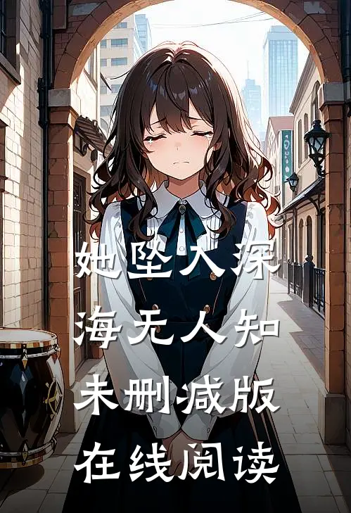 她坠入深海无人知未删减版在线阅读