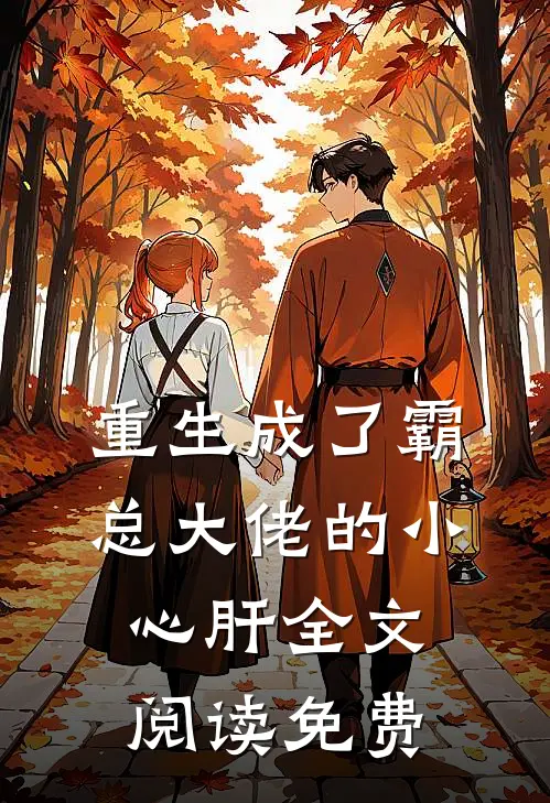 重生成了霸总大佬的小心肝全文阅读免费