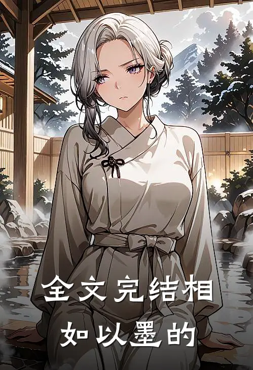 全文完结相如以墨的