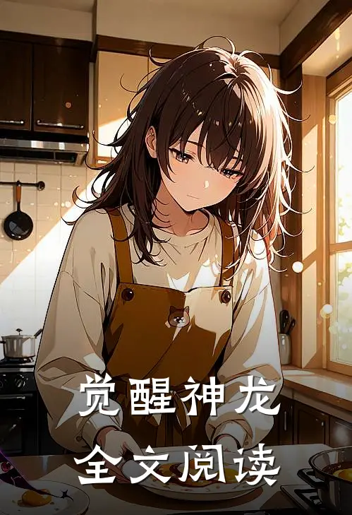 觉醒神龙全文阅读