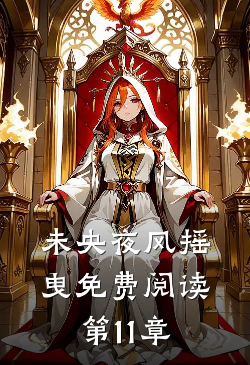 未央夜风摇曳免费阅读第11章