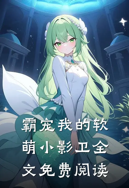 霸宠我的软萌小影卫全文免费阅读