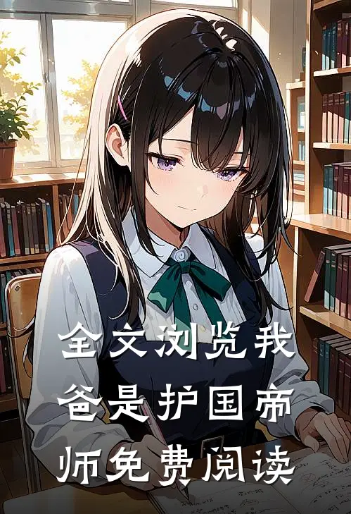 全文浏览我爸是护国帝师免费阅读