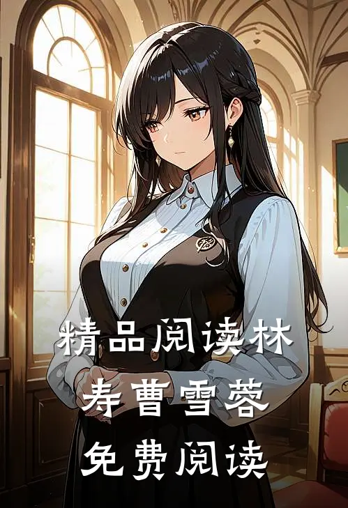 精品阅读林寿曹雪蓉免费阅读