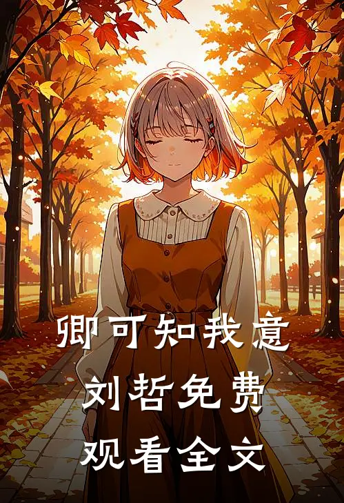 卿可知我意刘哲免费观看全文