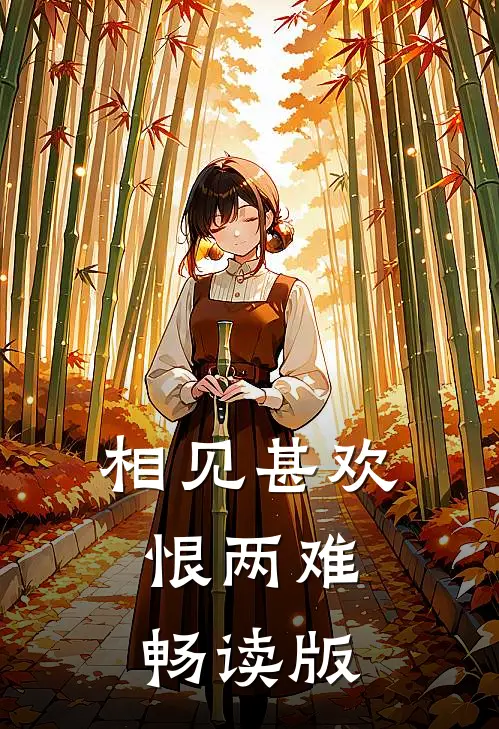 相见甚欢恨两难畅读版