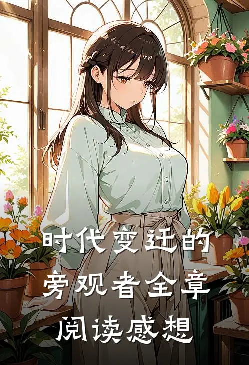 时代变迁的旁观者全章阅读感想