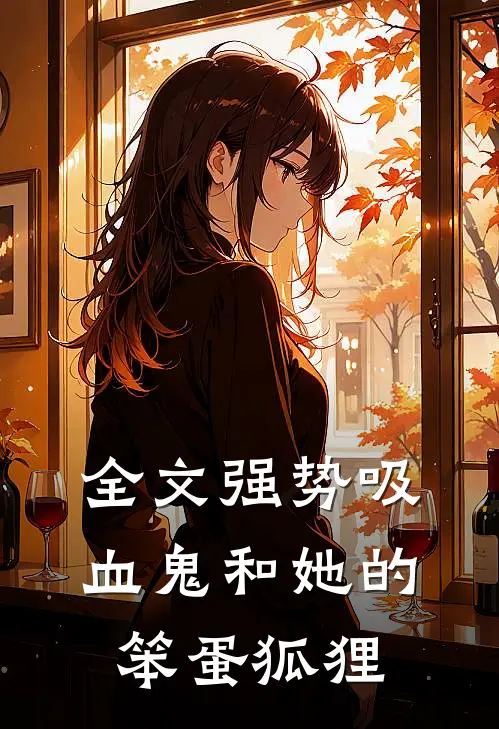 全文强势吸血鬼和她的笨蛋狐狸
