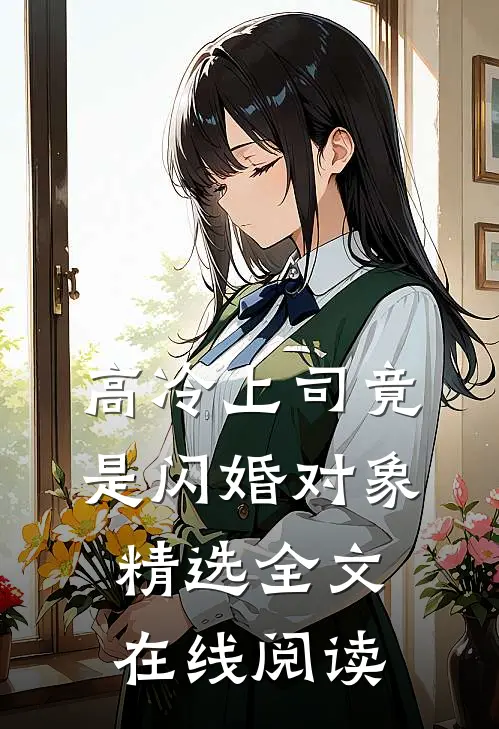 高冷上司竟是闪婚对象精选全文在线阅读