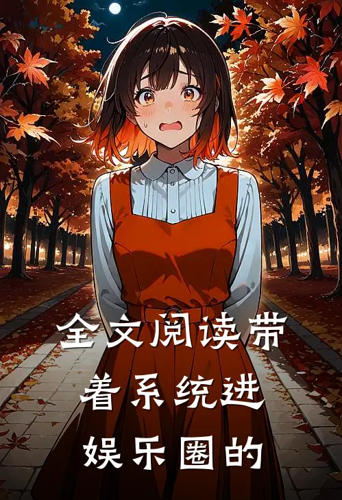全文阅读带着系统进娱乐圈的