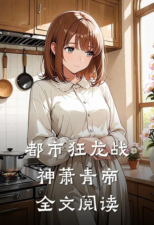 都市狂龙战神萧青帝全文阅读