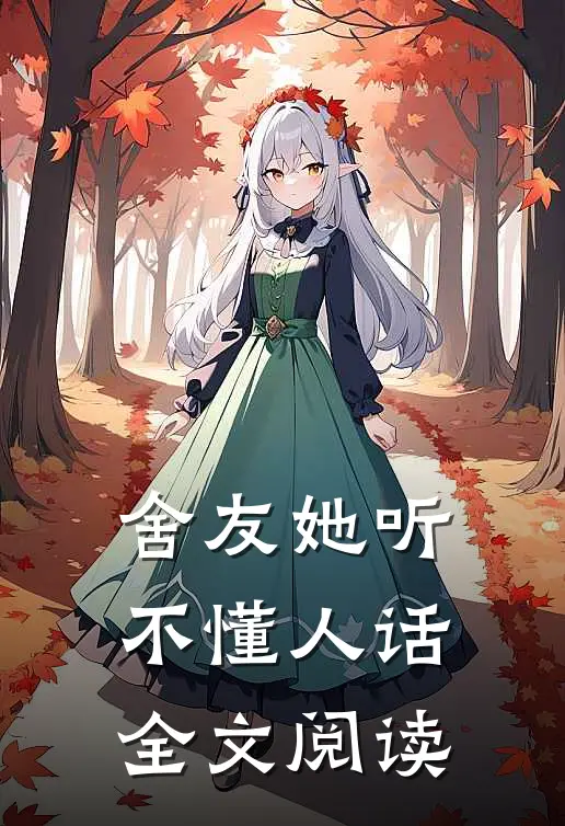 舍友她听不懂人话全文阅读