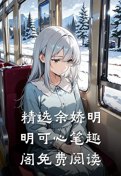 精选余娇明明可心笔趣阁免费阅读