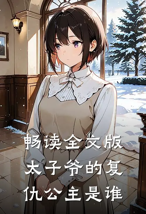 畅读全文版太子爷的复仇公主是谁