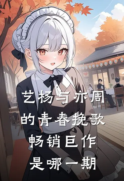 艺杨与亦周的青春挽歌畅销巨作是哪一期