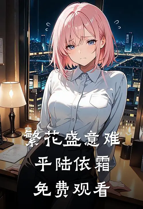 繁花盛意难平陆依霜免费观看
