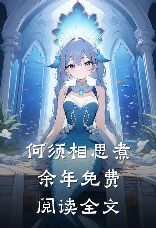 何须相思煮余年免费阅读全文