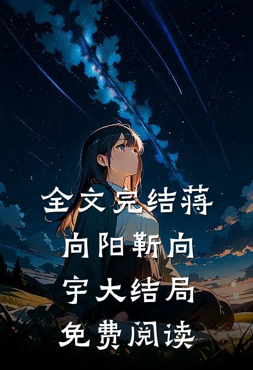 全文完结蒋向阳靳向宇大结局免费阅读