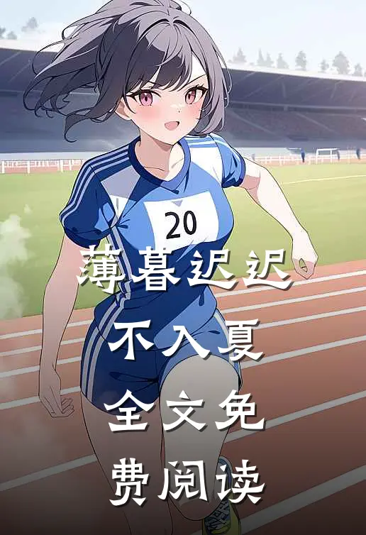 薄暮迟迟不入夏全文免费阅读