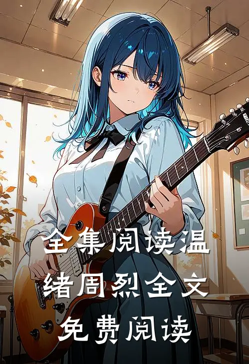 全集阅读温绪周烈全文免费阅读