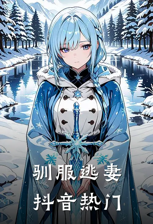 驯服逃妻抖音热门