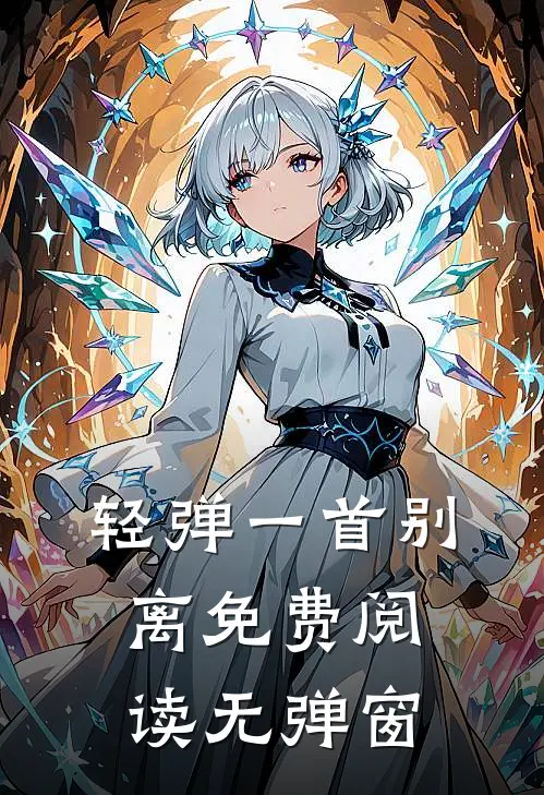 轻弹一首别离免费阅读无弹窗