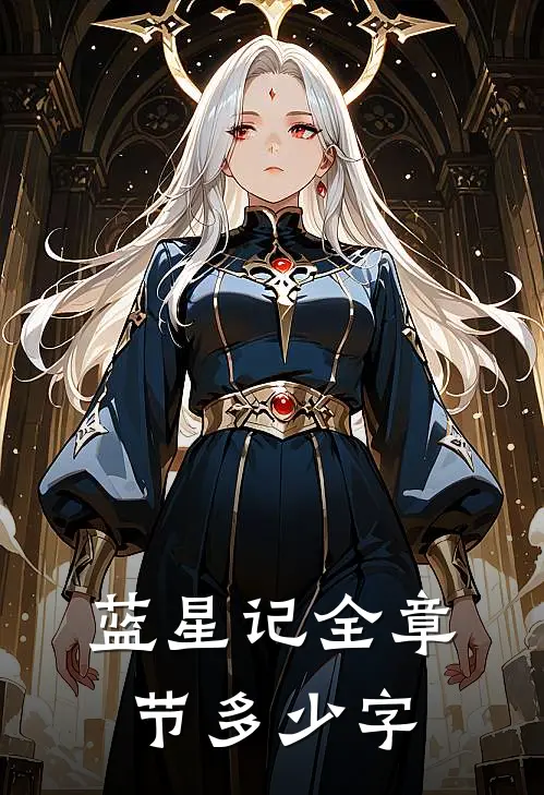 蓝星记全章节多少字