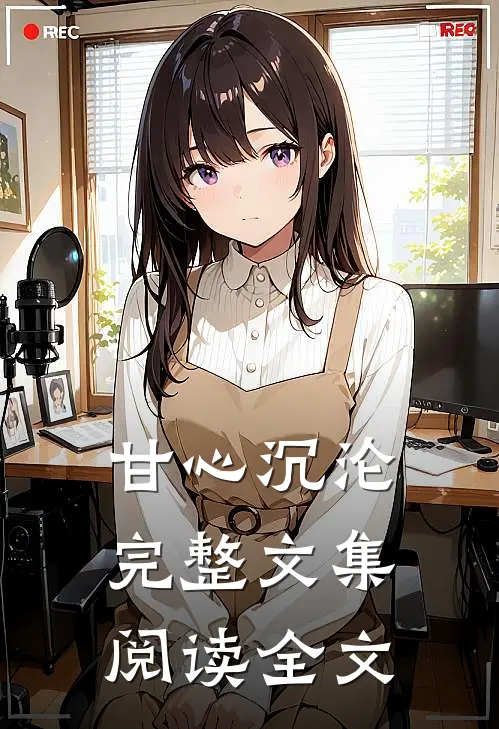 甘心沉沦完整文集阅读全文