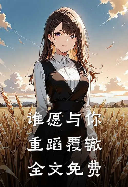 谁愿与你重蹈覆辙全文免费