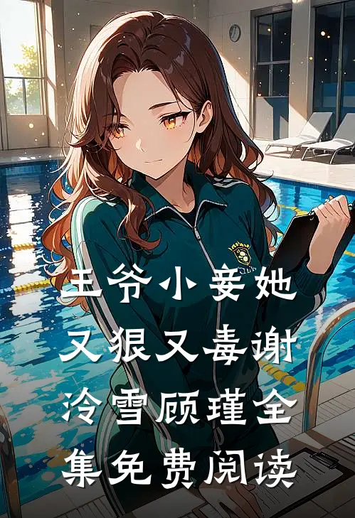 王爷小妾她又狠又毒谢泠雪顾瑾全集免费阅读