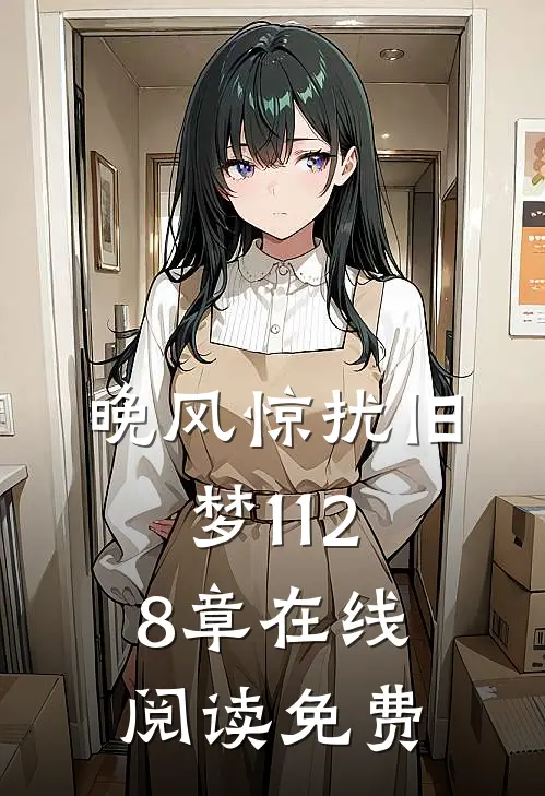 晚风惊扰旧梦1128章在线阅读免费