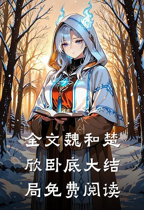 全文魏和楚欣卧底大结局免费阅读