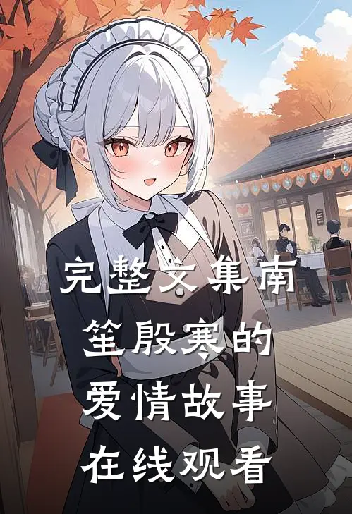 完整文集南笙殷寒的爱情故事在线观看