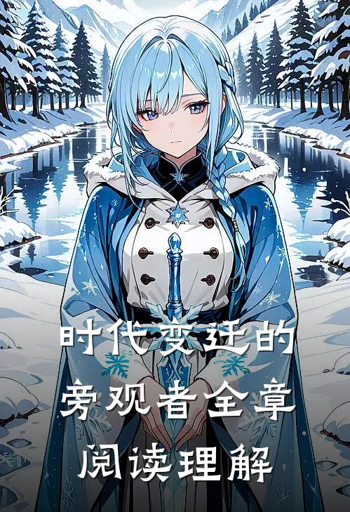 时代变迁的旁观者全章阅读理解