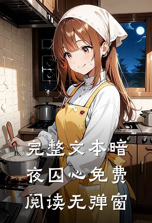 完整文本暗夜囚心免费阅读无弹窗