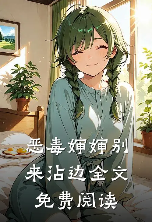 恶毒婶婶别来沾边全文免费阅读