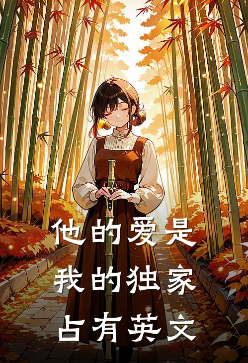他的爱是我的独家占有英文