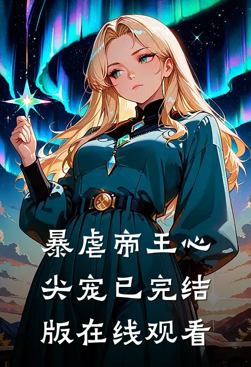 暴虐帝王心尖宠已完结版在线观看