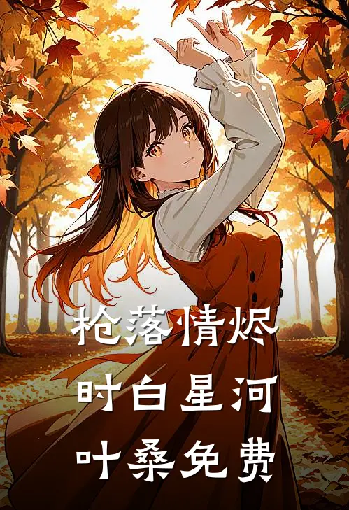 枪落情烬时白星河叶桑免费