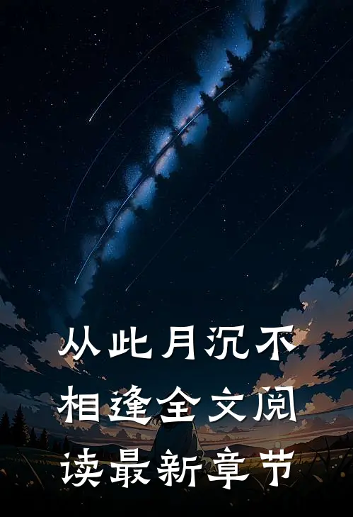 从此月沉不相逢全文阅读最新章节