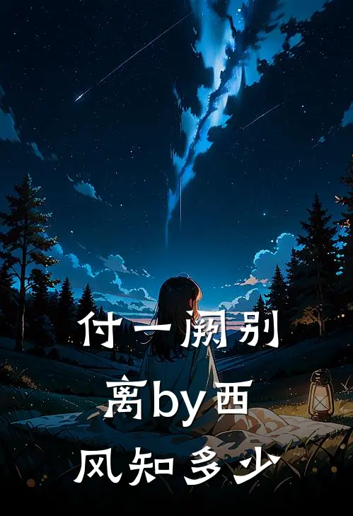 付一阙别离by西风知多少